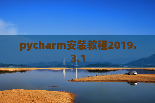 pycharm安装教程2019.3.1
